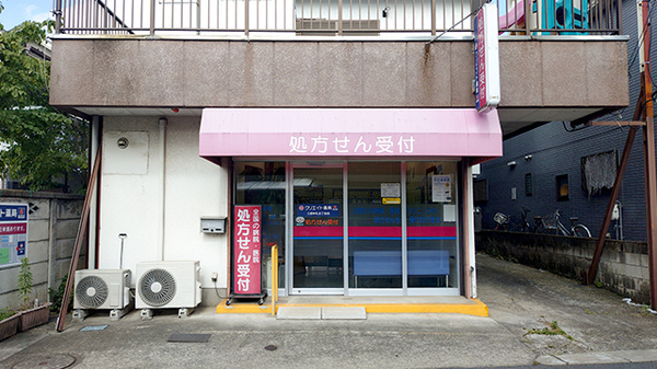 クリエイト薬局三鷹牟礼五丁目店の外観