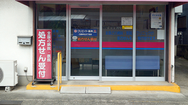 クリエイト薬局三鷹牟礼五丁目店の入口