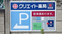 クリエイト薬局三鷹牟礼五丁目店の駐車場案内
