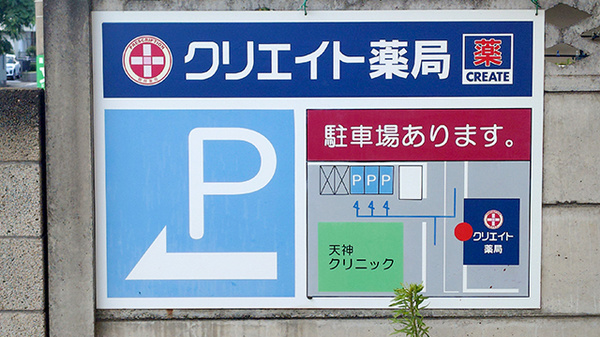 クリエイト薬局三鷹牟礼五丁目店の駐車場案内