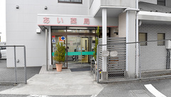 あい薬局の外観