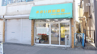 あおい調剤薬局