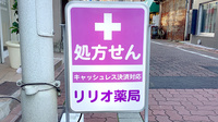 リリオ薬局の看板