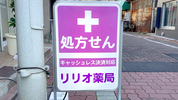 リリオ薬局の看板