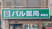 パル薬局 成増店の看板