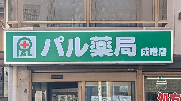 パル薬局 成増店の看板