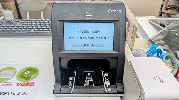 パル薬局 成増店のオンライン資格確認
