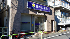 あかね薬局の外観