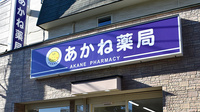 あかね薬局の看板