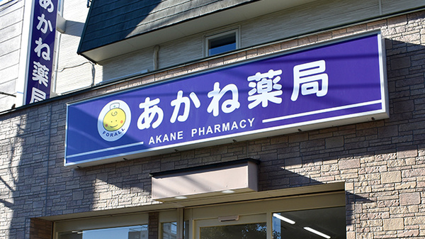 あかね薬局の看板