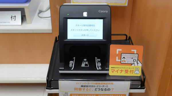 クオール薬局武蔵境店のオンライン資格確認