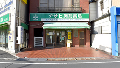 アサヒ調剤薬局の外観