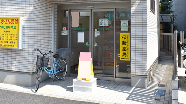 有限会社アサヒ薬局の入口