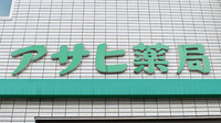 有限会社アサヒ薬局の看板