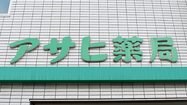 有限会社アサヒ薬局の看板