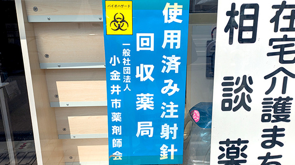 使用済み注射針回収