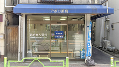 アポロ薬局の外観