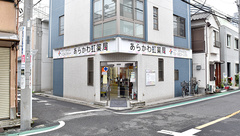 あらかわ虹薬局の外観