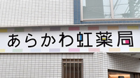 あらかわ虹薬局の看板