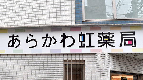 あらかわ虹薬局の看板