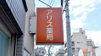 アリス薬局の看板