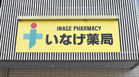 いなげ薬局の看板