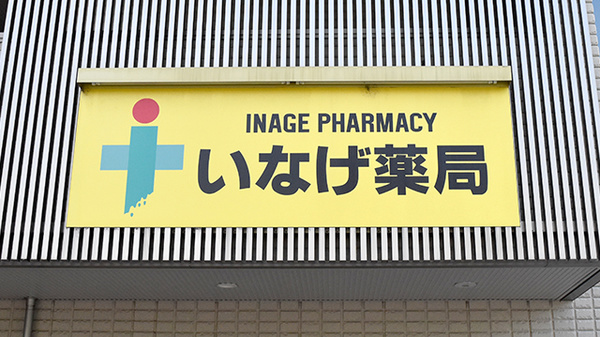 いなげ薬局の看板