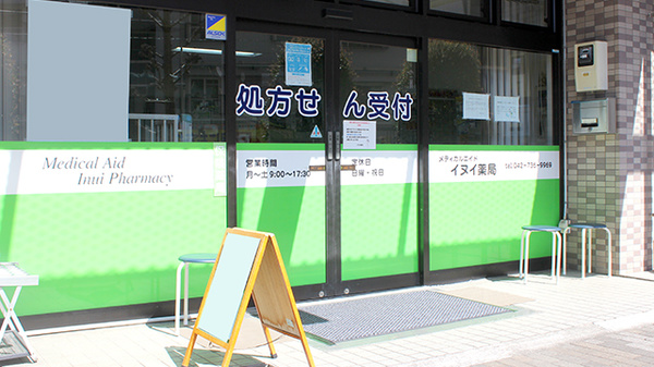 イヌイ薬局鶴川店の入口