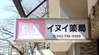 イヌイ薬局鶴川店の看板