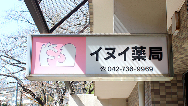 イヌイ薬局鶴川店の看板