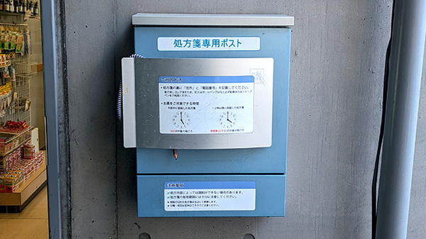 ナガエ薬局ウィステリアの処方箋ポスト
