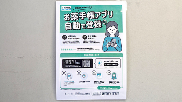 ナガエ薬局ウィステリアの電子お薬手帳対応