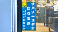 ナガエ薬局ウィステリアの使用済み注射針回収