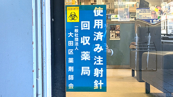 ナガエ薬局ウィステリアの使用済み注射針回収