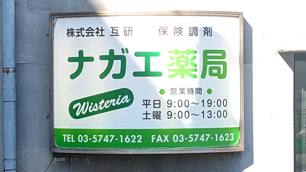ナガエ薬局ウィステリアの看板