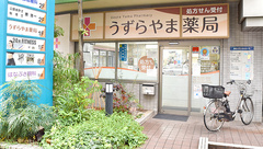 うずらやま薬局の外観