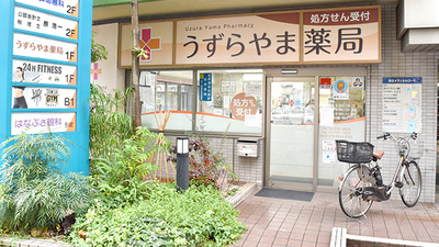 うずらやま薬局の外観
