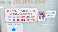 うずらやま薬局のクレカ/電子マネー対応
