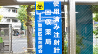 うずらやま薬局の使用済み注射針回収