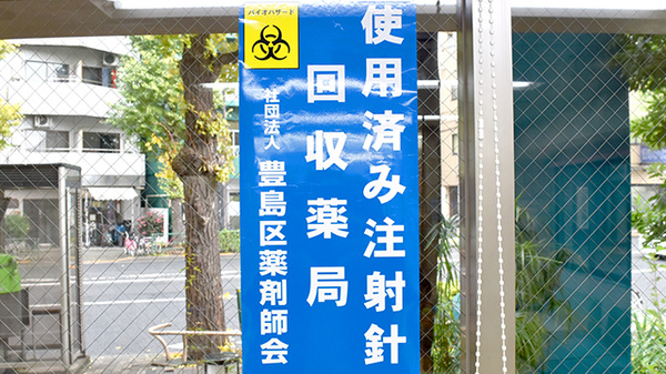 使用済み注射針回収