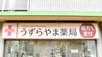 うずらやま薬局の看板