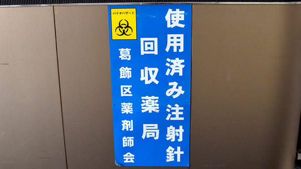 使用済み注射針回収