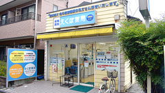 えくぼ薬局の外観