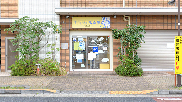 エンジェル薬局一之江店の外観