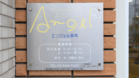 エンジェル薬局一之江店の看板