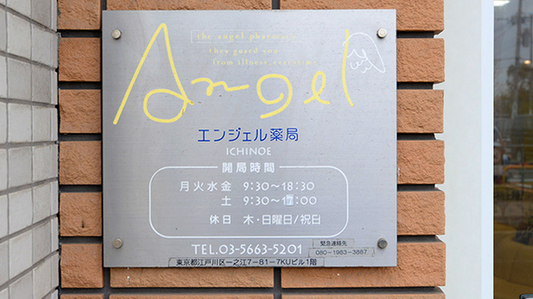エンジェル薬局一之江店の看板