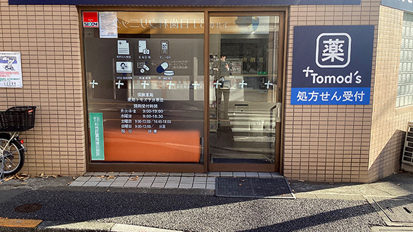 薬局トモズ下井草店の入口