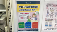 薬局トモズ下井草店のかかりつけ薬局対応