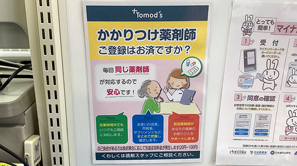 薬局トモズ下井草店のかかりつけ薬局対応