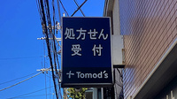 薬局トモズ下井草店の看板